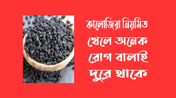 কালোজিরার খাওয়ার উপকারিতা ও খাওয়ার সঠিক নিয়ম