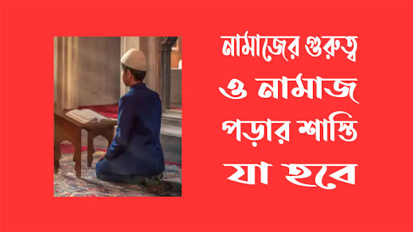 নামাজের গুরুত্ব ও ফজিলত সম্পর্কে হাদিস