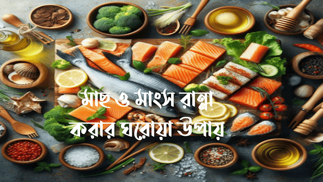 মাছ ও মাংস রান্না করতে কি কি লাগে