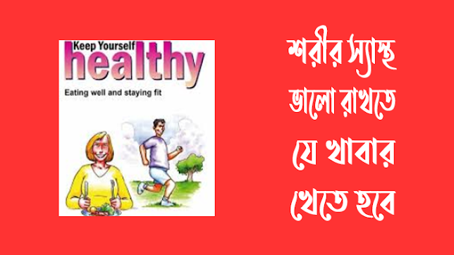 নিজেকে সুস্থ রাখার ২০ টি উপায়